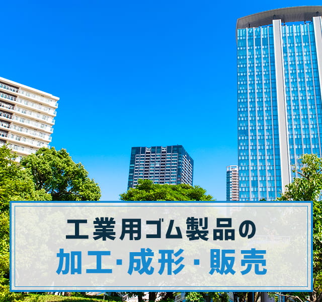 木下ゴム工業株式会社