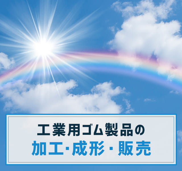 木下ゴム工業株式会社