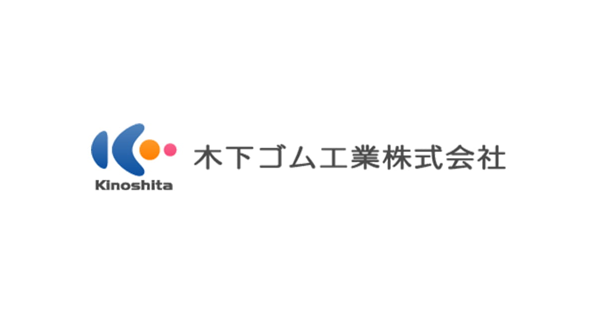 木下ゴム工業株式会社