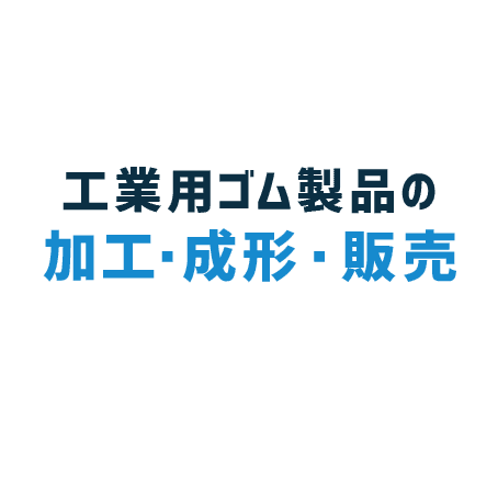 工業用ゴム製品の加工･成形・販売